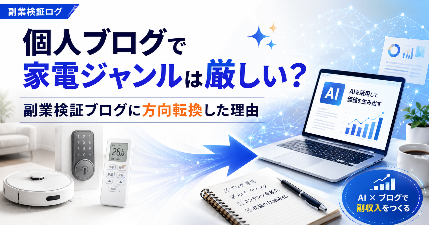 個人ブログで家電ジャンルは厳しい?副業検証ブログに方向転換した理由